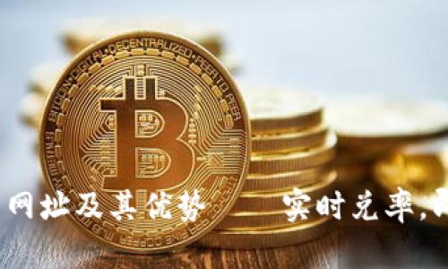 加密货币兑换美元网址及其优势——实时兑率，即时兑换，安全便捷