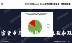 加密货币与虚拟货币的区别和联系