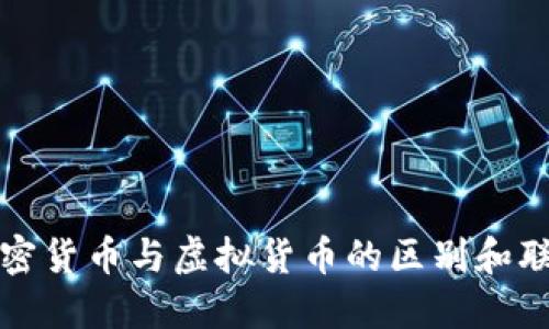 加密货币与虚拟货币的区别和联系
