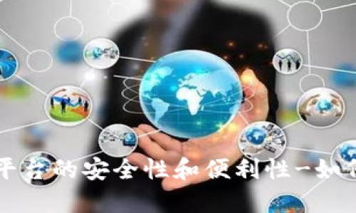 加密数字货币支付平台的安全性和便利性-如何选择最合适的平台