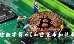 什么是法币加密数字货币？加密货币和法币结合