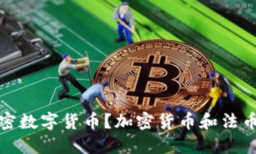 什么是法币加密数字货币？加密货币和法币结合的新选择
