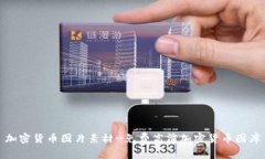 加密货币图片素材-免费高清加密货币图库