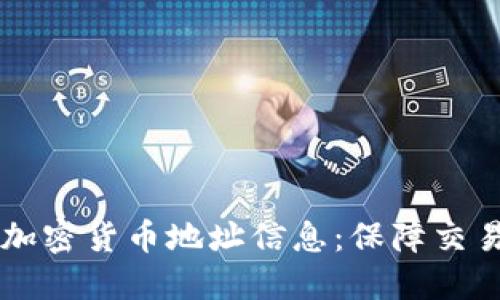 了解加密货币地址信息：保障交易安全