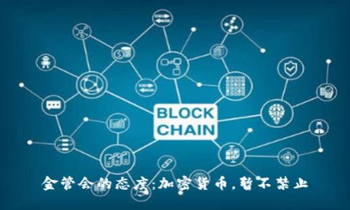 金管会的态度：加密货币，暂不禁止