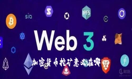 加密货币挖矿意义在哪