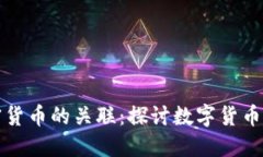 香港币和加密货币的关联：探讨数字货币在香港