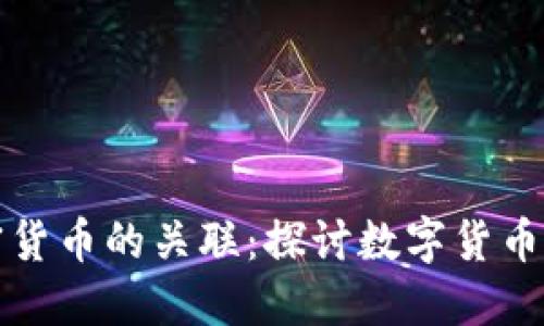 香港币和加密货币的关联：探讨数字货币在香港的现状