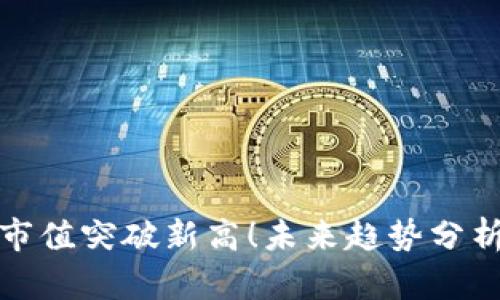 今日加密货币总市值突破新高!未来趋势分析及相关投资建议