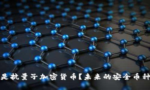 什么是抗量子加密货币？未来的安全币种选择