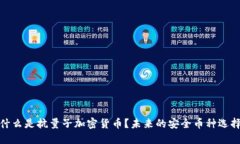 什么是抗量子加密货币？未来的安全币种选择