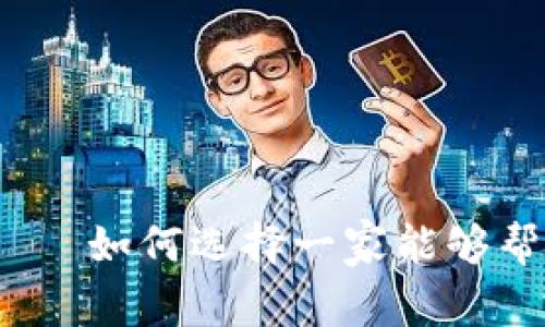 加密货币广告公司——如何选择一家能够帮你成功推广的公司？