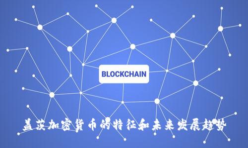 盖茨加密货币的特征和未来发展趋势