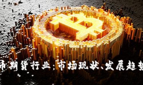 探究加密货币期货行业:市场现状、发展趋势和关键因素