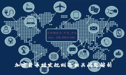 加密货币增发规则及相关问题解析