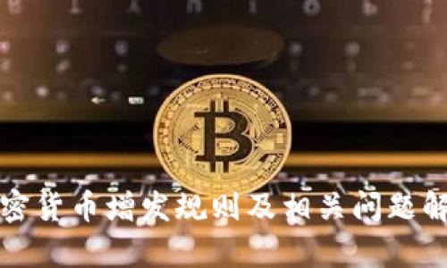 加密货币增发规则及相关问题解析