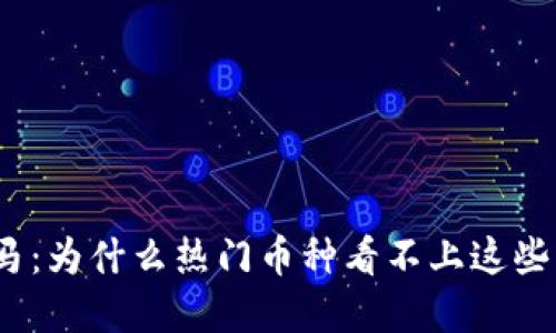 加密货币黑马：为什么热门币种看不上这些隐藏的钻石？