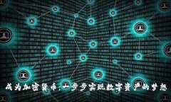 成为加密货币：一步步实现数字资产的梦想
