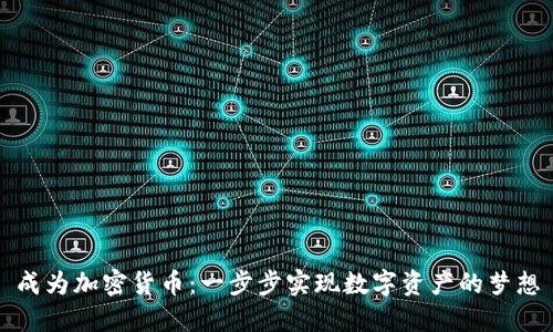 成为加密货币：一步步实现数字资产的梦想
