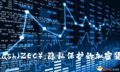 Zcash（ZEC）：隐私保护的加密货币