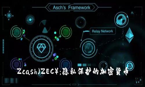 Zcash（ZEC）：隐私保护的加密货币