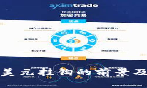 加密货币与美元挂钩的前景及其影响分析
