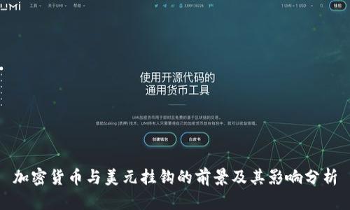 加密货币与美元挂钩的前景及其影响分析