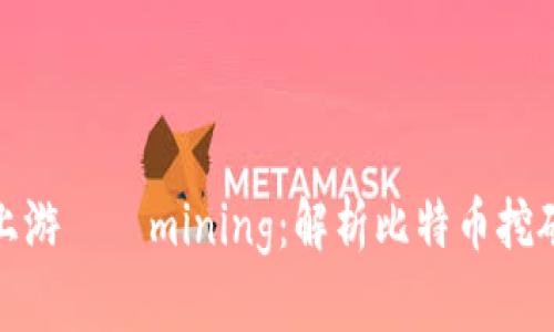 加密货币保险的上游——mining：解析比特币挖矿的原理和重要性