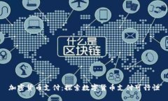 加密货币支付：探索数字货币支付可行性