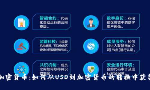 美金交易加密货币：如何从USD到加密货币的转换中获得更多利润