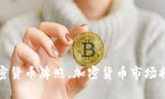 央行授予加密货币牌照，加密货币市场将迎来大