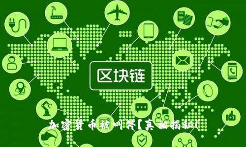加密货币被叫停？真相揭秘！