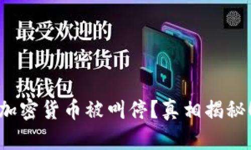 加密货币被叫停？真相揭秘！
