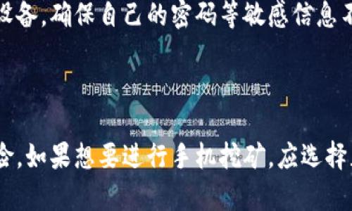 手机挖矿加密货币合法吗？
手机挖矿，加密货币，法律规定，合法性/guanjianci

随着加密货币逐渐跻身到人们的生活中，越来越多的人开始关注手机挖矿。在进行手机挖矿时，很多人都会疑惑这种行为的合法性。下面将探讨这个问题。

1. 什么是手机挖矿加密货币？

手机挖矿加密货币是通过手机设备来进行挖矿的一种方式。挖矿是指通过计算机算力来获取加密货币的行为，通过手机挖矿可以获取一些微小的加密货币。

2. 法律是否允许手机挖矿加密货币？

在绝大多数国家，手机挖矿加密货币是完全合法的。当然，也有一些国家和地区对此表现出了否定的态度。例如，中国国家互联网金融协会和人民银行对数字货币交易所和ICO活动表示出强烈反对。

3. 手机挖矿加密货币是否存在风险？

手机挖矿加密货币存在一定的风险，例如，一些恶意软件也会安装在手机上挖掘加密货币，会消耗手机电量，导致设备过热。此外，手机挖矿加密货币也经常会出现虚假项目、诈骗项目等情况。

4. 如何选择合法的手机挖矿应用？

要想选择合法的手机挖矿应用，最重要的是选择正规的应用商店下载应用，最好不要通过一些不明渠道下载。此外，应用的安装包应该来自于官方网站，应该对其真实性和安全性做出评估。

5. 如何保护自己的个人信息？

在进行手机挖矿加密货币时，最重要的是保护个人信息。应该使用具备安全性的设备，确保自己的密码等敏感信息不泄露出去。此外，应尽可能使用加密服务来防止信息的泄露。

6. 结论

总的来说，手机挖矿加密货币在绝大多数国家都是合法的，但是仍需注意它的风险。如果想要进行手机挖矿，应选择正规的应用和渠道，并保证自己的信息安全。