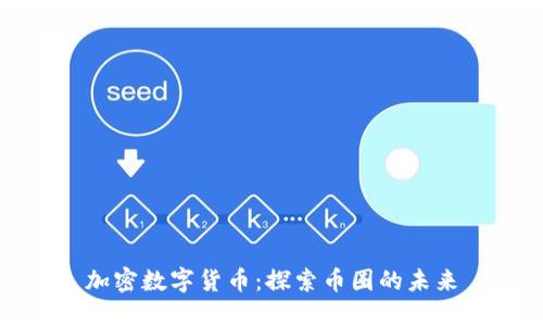 加密数字货币：探索币圈的未来