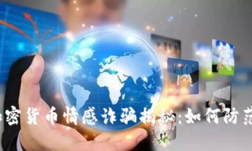 加密货币情感诈骗揭秘：如何防范？