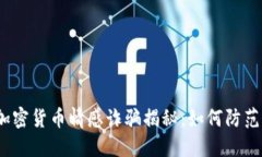 加密货币情感诈骗揭秘：如何防范？