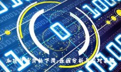 加密货币价格下滑：原因分析与应对策略