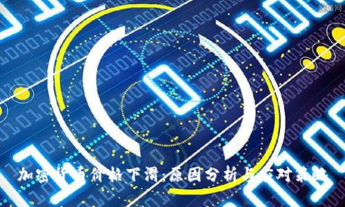 加密货币价格下滑：原因分析与应对策略