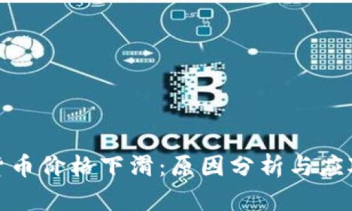 加密货币价格下滑：原因分析与应对策略