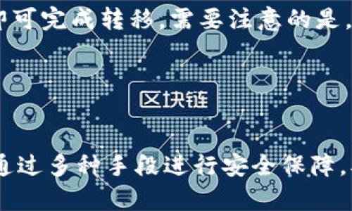 加密货币钱包下载指南：安全、便捷、透明的选择
加密货币钱包、下载、安全、便捷、透明、选择/guanjianci

问题一：为什么下载加密货币钱包？

加密货币钱包是数字资产的存储和管理平台，使用这种钱包能够更方便地管理自己的加密资产，进行交易、兑换和转移等操作，也能增强数字资产的安全性。


问题二：加密货币钱包下载方式及途径是什么？

加密货币钱包的下载方式多样，可以通过各大钱包官网下载、应用商店下载或第三方下载。建议选择靠谱的官网下载源，或者通过自己的手机应用商店下载，防止在下载过程中被恶意软件攻击。


问题三：如何确保加密货币钱包的安全性？

首先，选择安全可靠的钱包产品。其次，下载钱包前应该仔细阅读用户协议，留意是否有安全保障机制和可靠的客户服务。另外，使用钱包时，一定要注意个人账号密码的保护，并开启谷歌二次验证等安全措施进行保护。


问题四：有哪些值得信赖的加密货币钱包品牌？

国内外有许多优秀的加密货币钱包品牌，如Trezor、Ledger、Jaxx Liberty、Trust Wallet等。这些品牌都被广泛认可，为用户提供高度安全、可靠性和便利性的数字资产操作体验。


问题五：如何将数字资产从交易所转移到个人钱包？

打开交易所账户，在“提币”选项中找到想要提取的加密货币种类，然后输入个人钱包地址，填写相关信息并确认即可完成转移。需要注意的是，在转移过程中要留意收取的手续费。


问题六：加密货币钱包的优缺点是什么？

加密货币钱包的优点是：用户可以自主掌握数字资产，不受任何中心化机构影响，操作便捷、简单；安全性高，可以通过多种手段进行安全保障，难以被黑客攻击等。缺点则在于，由于操作流程可能较为复杂，对于初次接触和使用的人而言，学习成本可能较高。
