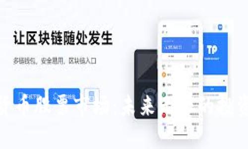 加密货币股票市场：未来无限的投资机遇