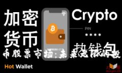 加密货币股票市场：未来无限的投资机遇