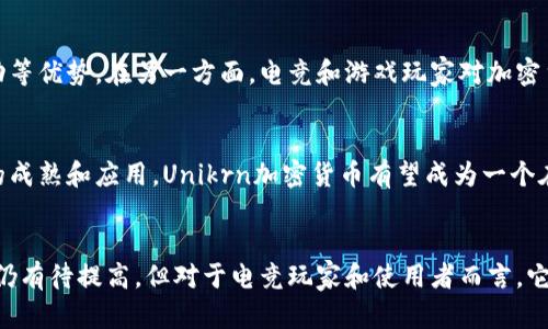 Unikrn加密货币：探索电竞和加密世界的交汇点

Unikrn/guanjianci, 加密货币/guanjianci, 电竞/guanjianci, 游戏/guanjianci

什么是Unikrn加密货币？
Unikrn加密货币是由Unikrn公司，一个以电竞相关社区和娱乐平台为主的公司，推出的一种加密数字货币。与其他加密货币不同的是，Unikrn加密货币专门针对电竞和游戏用户。其目的是通过加密货币的安全性和便利性，为电竞市场提供无缝的资金流动解决方案。

Unikrn电竞平台与加密货币的结合
Unikrn公司的电竞平台是一个全球性的电竞社区，并提供竞猜，赌博，和实时比赛数据等服务，与之结合的Unikrn加密货币，为用户提供了一种快速和安全的交易方式。 通过Unikrn加密货币，用户可以购买实时比赛数据、投注、购买虚拟物品或参与电竞交易和挑战。Unikrn加密货币的流通和价格则由市场自然规律决定。

Unikrn加密货币的使用范围
Unikrn加密货币可以在Unikrn平台内使用，用户可以使用它来进行购物，下注或雇佣专业玩家。Unikrn公司为用户提供了钱包和交易平台，以更好地管理加密货币的流通和使用。此外，在未来，Unikrn公司计划将Unikrn加密货币用于更广泛的游戏和电竞社区，并提供更多的使用场景。

Unikrn加密货币的优劣势分析
Unikrn加密货币的优势是集中在适应电竞和游戏市场的特点上。其加密货币具有快速交易，低成本，更安全的支付方式和更少的市场波动等优势。在另一方面，电竞和游戏玩家对加密货币的了解和接受度有限，Unikrn加密货币目前在市场上的认可度仍有待提高。

未来展望
Unikrn加密货币是将电竞和加密货币两个领域结合的尝试。未来，随着电竞市场的规模和影响的不断扩大，加上区块链和加密货币技术的成熟和应用，Unikrn加密货币有望成为一个在电竞和游戏领域中流行的货币，并为这个市场提供更可靠，更安全的交易环境。

结论
Unikrn加密货币，作为结合电竞社区和加密货币的创意产物，具有许多潜在的优势和未来的发展空间。当前，虽然这种价值单位的认可度仍有待提高，但对于电竞玩家和使用者而言，它提供了更快，更灵活，更便宜的交易方式，并可能会在未来的信息社会中涌现更多的应用场景。