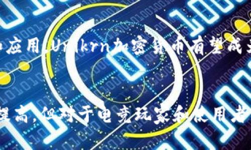 Unikrn加密货币：探索电竞和加密世界的交汇点

Unikrn/guanjianci, 加密货币/guanjianci, 电竞/guanjianci, 游戏/guanjianci

什么是Unikrn加密货币？
Unikrn加密货币是由Unikrn公司，一个以电竞相关社区和娱乐平台为主的公司，推出的一种加密数字货币。与其他加密货币不同的是，Unikrn加密货币专门针对电竞和游戏用户。其目的是通过加密货币的安全性和便利性，为电竞市场提供无缝的资金流动解决方案。

Unikrn电竞平台与加密货币的结合
Unikrn公司的电竞平台是一个全球性的电竞社区，并提供竞猜，赌博，和实时比赛数据等服务，与之结合的Unikrn加密货币，为用户提供了一种快速和安全的交易方式。 通过Unikrn加密货币，用户可以购买实时比赛数据、投注、购买虚拟物品或参与电竞交易和挑战。Unikrn加密货币的流通和价格则由市场自然规律决定。

Unikrn加密货币的使用范围
Unikrn加密货币可以在Unikrn平台内使用，用户可以使用它来进行购物，下注或雇佣专业玩家。Unikrn公司为用户提供了钱包和交易平台，以更好地管理加密货币的流通和使用。此外，在未来，Unikrn公司计划将Unikrn加密货币用于更广泛的游戏和电竞社区，并提供更多的使用场景。

Unikrn加密货币的优劣势分析
Unikrn加密货币的优势是集中在适应电竞和游戏市场的特点上。其加密货币具有快速交易，低成本，更安全的支付方式和更少的市场波动等优势。在另一方面，电竞和游戏玩家对加密货币的了解和接受度有限，Unikrn加密货币目前在市场上的认可度仍有待提高。

未来展望
Unikrn加密货币是将电竞和加密货币两个领域结合的尝试。未来，随着电竞市场的规模和影响的不断扩大，加上区块链和加密货币技术的成熟和应用，Unikrn加密货币有望成为一个在电竞和游戏领域中流行的货币，并为这个市场提供更可靠，更安全的交易环境。

结论
Unikrn加密货币，作为结合电竞社区和加密货币的创意产物，具有许多潜在的优势和未来的发展空间。当前，虽然这种价值单位的认可度仍有待提高，但对于电竞玩家和使用者而言，它提供了更快，更灵活，更便宜的交易方式，并可能会在未来的信息社会中涌现更多的应用场景。