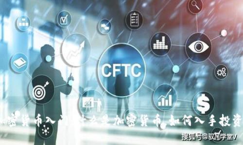 加密货币入门：什么是加密货币，如何入手投资？