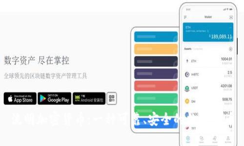 流明加密货币：一种可靠、安全的数字货币