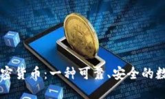 流明加密货币：一种可靠、安全的数字货币
