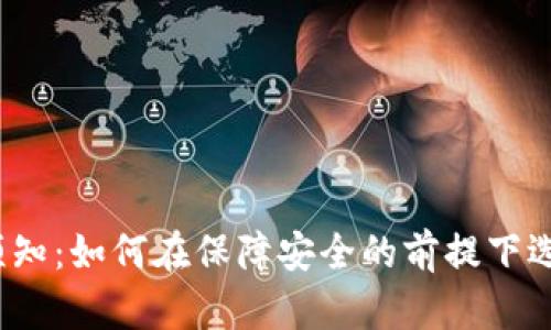 加密货币投资新手须知：如何在保障安全的前提下选择合适的交易平台？