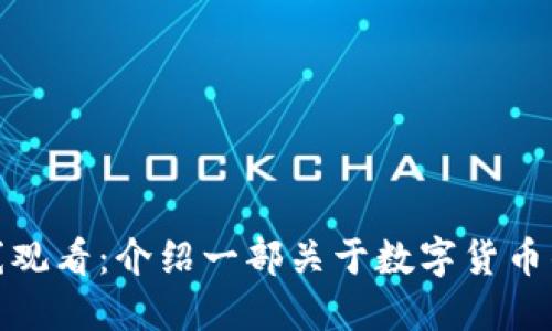 加密货币电影在线观看：介绍一部关于数字货币的电影及观看建议